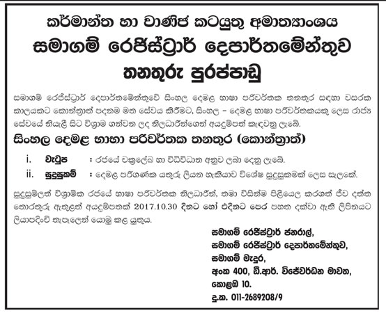  Translator (Sinhala/Tamil) - Department of Registrar of Companies